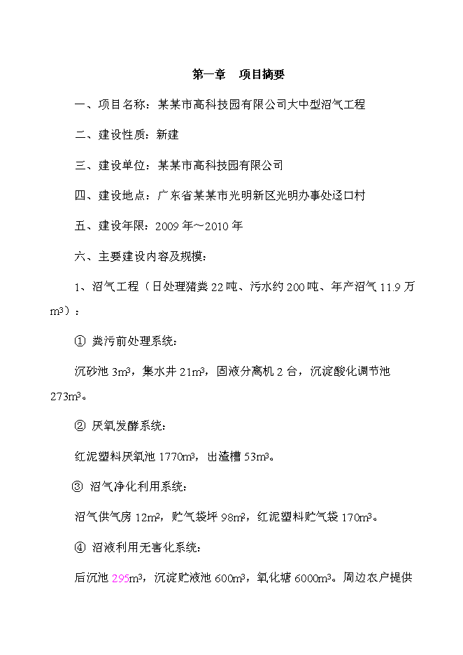 （終稿）某市高科技園有限公司大中型沼氣工程投資立項申報計劃書.doc（最終版）